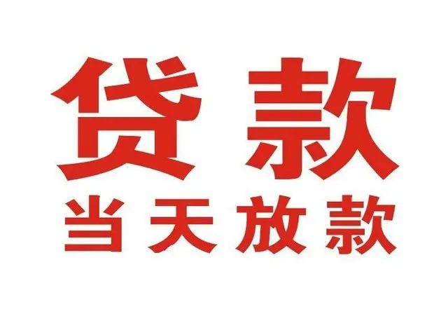 邵东个人借贷|邵东24小时个人借款|邵东私人资金渠道